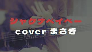 シャケナベイベー / Shake Na Baby - AKASAKI - cover まさき