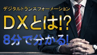 デジタルトランスフォーメーション（ＤＸ）とは｜8分でわかりやすく解説！