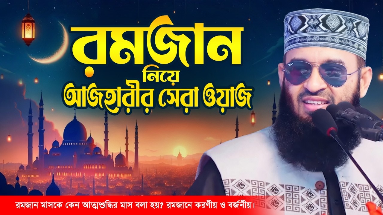 রমজানে আপনার যা করণীয় ও বর্জনীয় | Mizanur Rahman Azhari New Waz ...