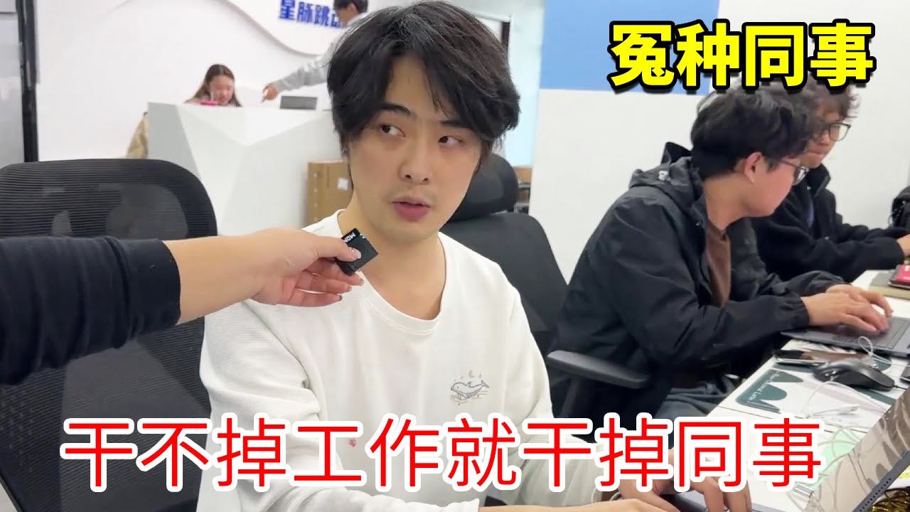 公司同事集体耍起了心眼子，竟是因为老板为提升工作效率限制下班名额！同事：既然干不掉工作就只能干掉同事了！【李什么闯】