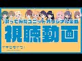 いきづらい部!歌ってみたユニットオリジナル楽曲視聴動画【イキヅライブ! LOVELIVE! BLUEBIRD】