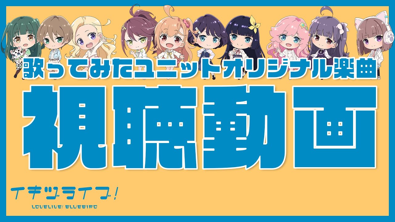 いきづらい部！歌ってみたユニットオリジナル楽曲視聴動画