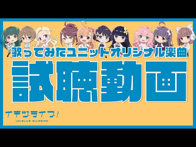 いきづらい部！歌ってみたユニットオリジナル楽曲視聴動画