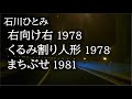右向け右、くるみ割り人形、まちぶせ/石川ひとみ 1978 1978 1981