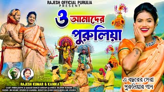 O Amader Purulianew Purulia Jhumur Song 2026 O Amader Manbhumrajesh Official Purulia
