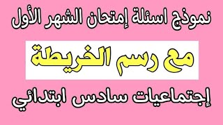 نموذج اسئلة إمتحان الشهر الأول مع رسم الخريطة إجتماعيات سادس ابتدائي @darsksahel