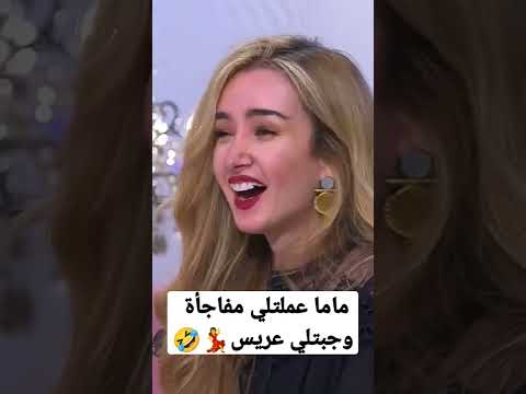 هنا الزاهد ماما جبتلي عريس