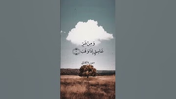 سورة الفلق Surah Al-Falaq