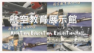 Aviation education exhibition hall#航空教育展示館#airforceMuseum#kaohsiung#taiwan