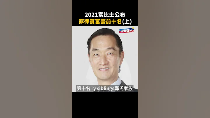 2021富比士菲律宾十大富豪6-10名 (上) - 天天要闻