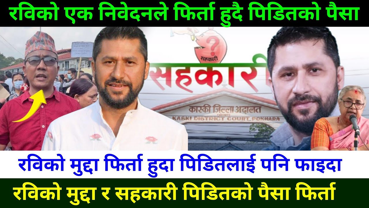 रविको मुद्दा फिर्ता हुदा सहकारी पिडितलाइ पनि फाइदा Rabi Lamichhane News || Pm for Balen Shah 