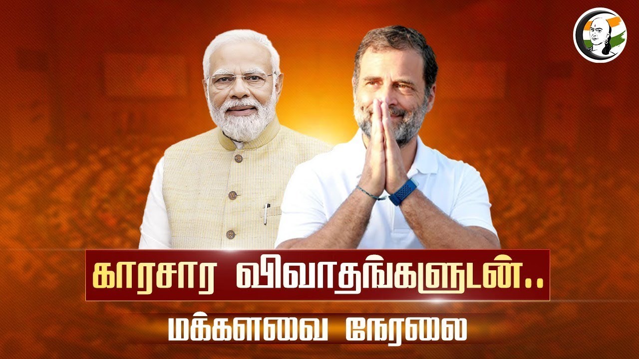 🔴LIVE : காரசார விவாதங்களுடன்.. Loksabha | One Nation One Election | Modi | Rahul Gandhi | Kanimozhi