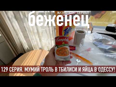EPISODE 129. MUMIY TROLL IN TBILISI AND EGGS TO ODESSA!