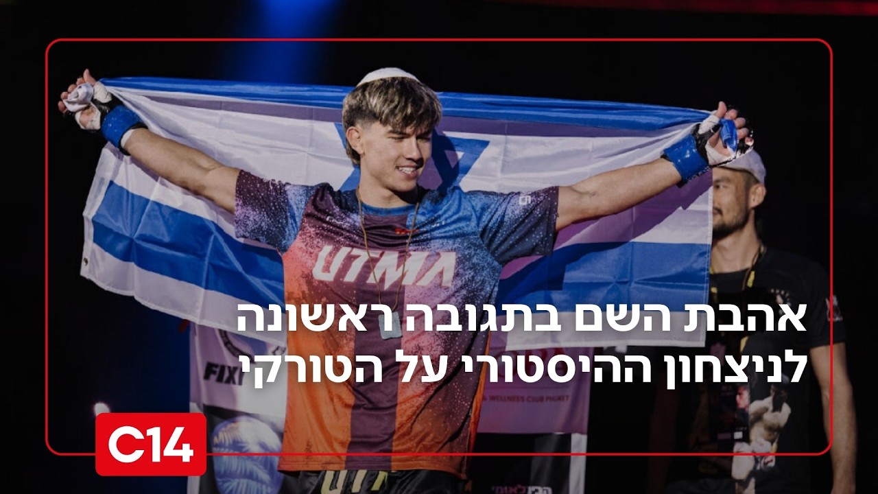 הטורקים בהלם: אהבת השם גורדון בתגובה ראשונה לאחר הניצחון ההיסטורי