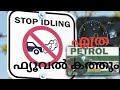 വാഹനം ഐഡിലിംഗിൽ എത്ര ഫ്യൂവൽ നഷ്ടമാകും? how much fuel will consumed while idling?