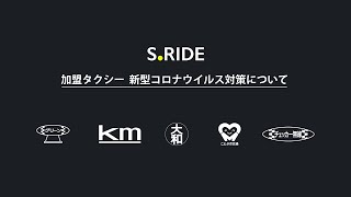 S.RIDE 加盟タクシー 新型コロナウイルス対策について
