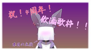 【4周年】飲んで歌って騒ぐぞ～！【記念飲酒歌配信】