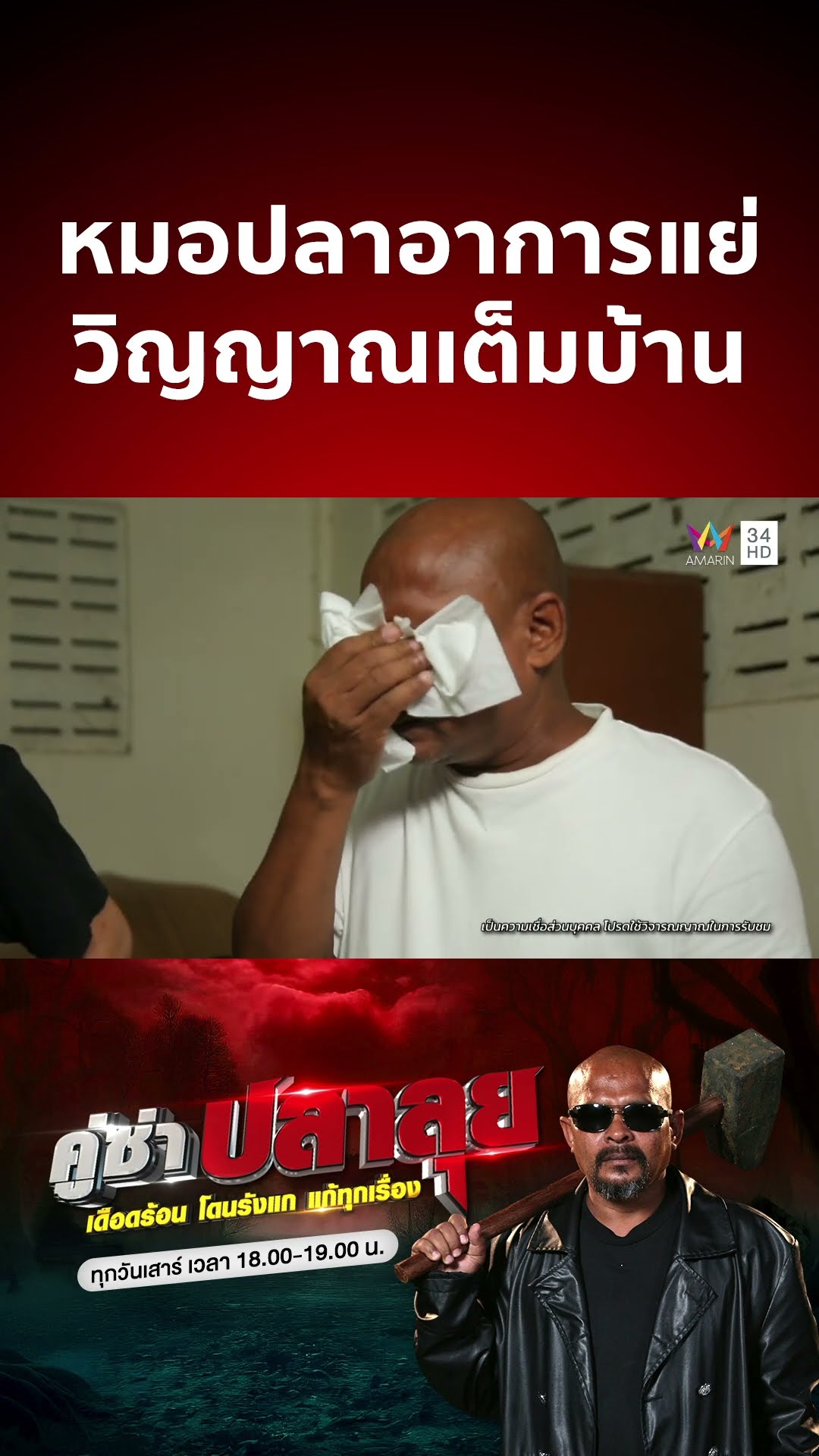2 อ้วกพุ่ง หมอปลา อาการแย่หลังก้าวเข้าบ้าน ยายหล้า | คู่ซ่าปลาลุย #AmarinTV #คู่ซ่าปลาลุย  #หมอปลา