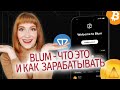 Blum как зарегистрироваться, начать играть и зарабатывать. Инструкция по установке