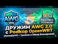 Amnezia 2.0 на OpenWRT | УСТАНОВКА и НАСТРОЙКА AWG 2.0 для Podkop !