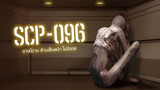 ชายขี้อาย ห้ามเห็นหน้า | SCP-096 | ep.03