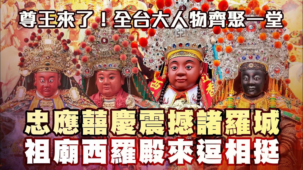 尊王來了!全台大人物齊聚一堂|忠應囍慶震撼諸羅城 祖廟南勢街西羅殿三太保來逗相挺|嘉義忠應堂|四維茶行|保安廣澤尊王|#台灣好神氣|#命運神來