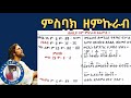 ምስባክ ዘምኩራብ መጋቢት 4 2017 ዓ ም የቅዳሴ ምስባክ እና ማብራሪያ