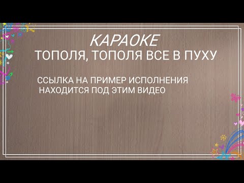 Тополя, тополя все в пуху . Караоке дворовой песни от гр. Виртуальные братаны