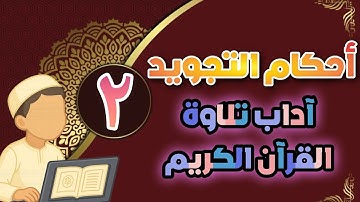 تبسيط أحكام التجويد | آداب تلاوة القرآن الكريم ٢