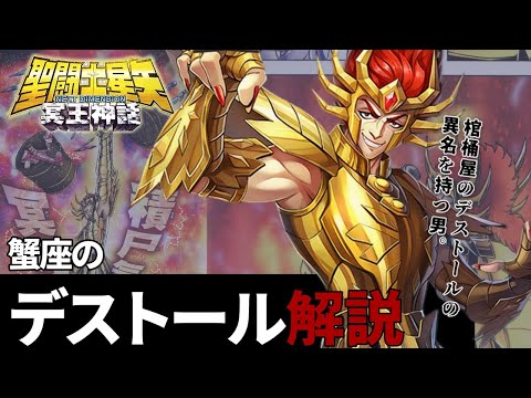 Saint Seiya] A thorough explanation of Destol of Cancer, the man