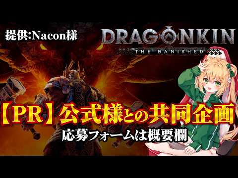 【Dragonkin】応募フォームは概要欄！オラクルでストーリークリア目指す！【ドラゴンキン】