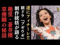 朝ドラ『ブギウギ』制作統括・福岡利武が語る「趣里、草彅、蒼井優の秘話」物語の舞台裏やキャスティングの裏話など盛りだくさん‼どうなる、ブギウギ最終話⁈