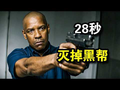 顶级特工路见不平，28秒灭掉一个黑帮，不讲废话招招致命，一口气看完犯罪动作片《伸冤人1、2、3》！