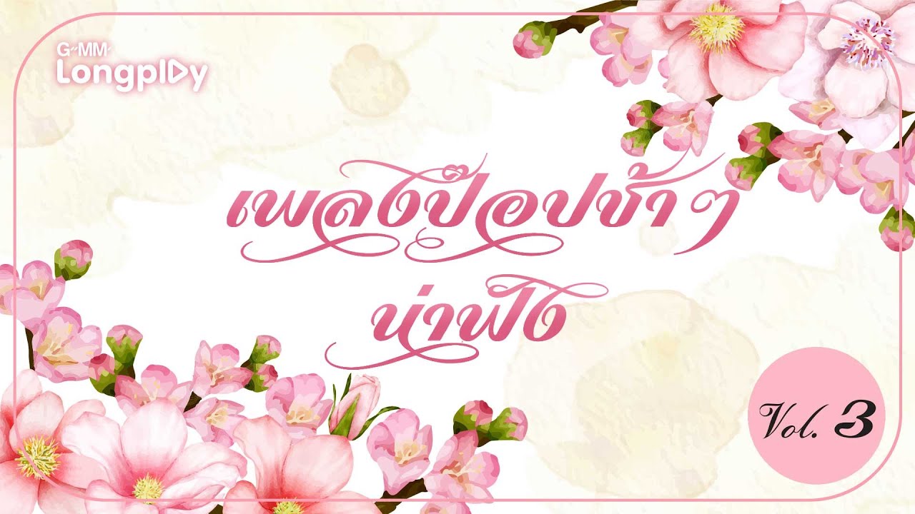 เพลงป๊อปช้าๆ น่าฟัง Vol3 | เธอเก่ง (Still)Jetset'er,  ไม่อยู่ในชีวิตแต่อยู่ในหัวใจ LULA