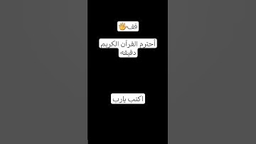 قف🖐احترم القرآن الكريم دقيقه واكتب يارب