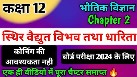 Class 12 Physics Chapter 2 2024 | स्थिर वैद्युत विभव तथा धारिता | Potential and Capacity class 12