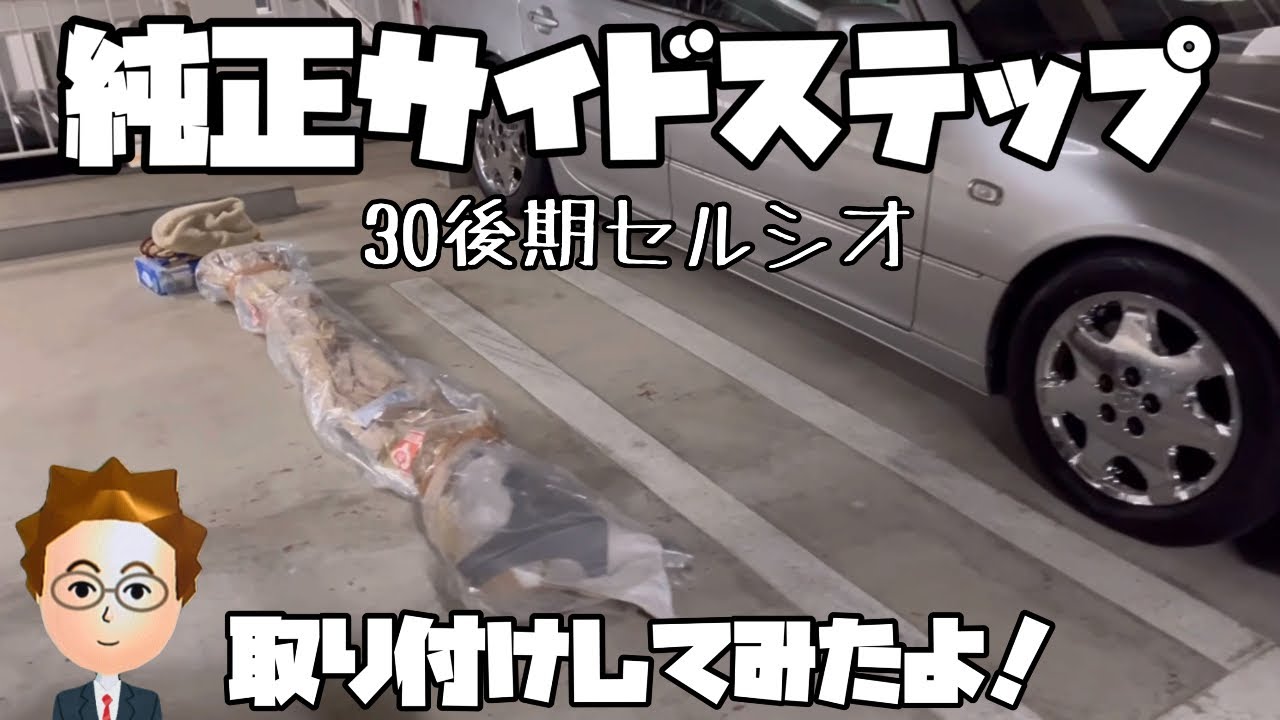 TOYOTA 30セルシオ サイドパネル ビフォーアフター】30後期セルシオの風格激変！純正サイドステップで