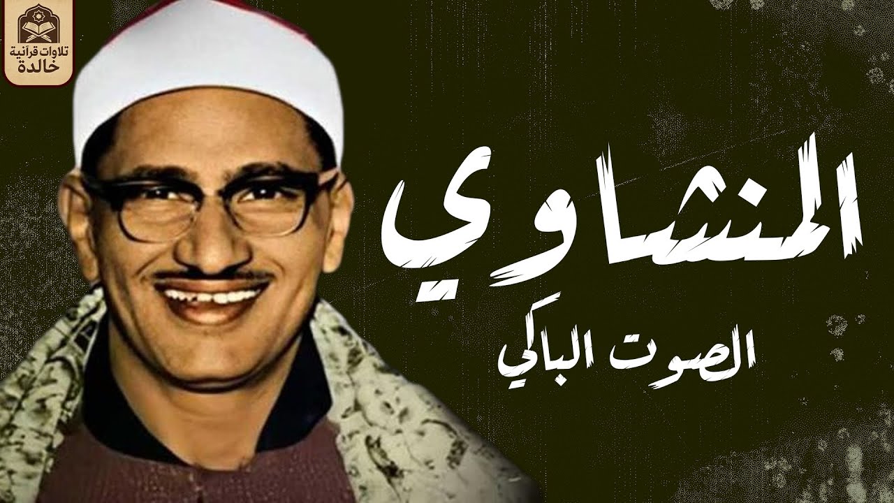 الشيخ محمد صديق المنشاوى -  إبداع وخشوع رهيب تلاوة إعجازية ليس لها مثيل رووووووعة HD