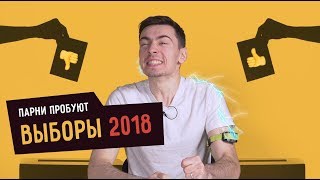 Парни пробуют ВЫБОРЫ 2018  ☑️