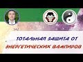 Евгений Грин - Тотальная защита от энергетических вампиров. Как распознать энергетического вампира!