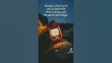 إنما يريد الشيطان أن يوقع تلاوة عذبة للشيخ ياسين الجزائري