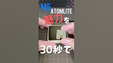M5AtomLiteの魅力を30秒で！ #m5stack #esp32