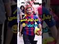 بدل لیونل مسی در ایران مسی فوتبال