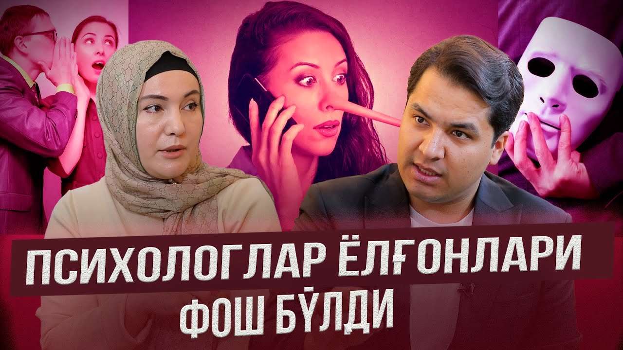АЛДАНГАНЛАР ДОДИ! ПСИХОЛОГИЯДА 80% ГАП ЁЛҒОНМИ?