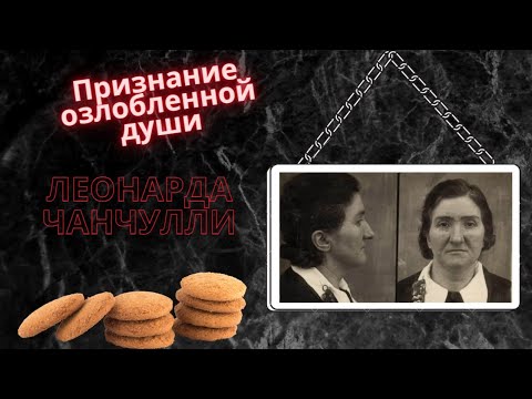 Признание озлобленной души. Леонарда Чианчулли. Мыловар из Корреджо.