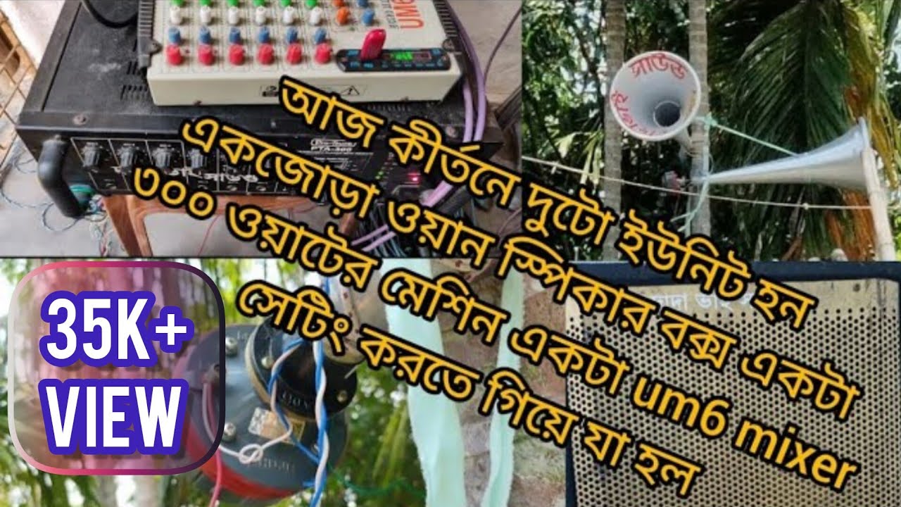 কীর্তনে দুটো ইউনিট হন একজোড়া ওয়ানস্পিকার বক্স একটা ৩০০ওয়াট মেশিন um6 mixerসেটিং করতেগিয়ে যা হল
