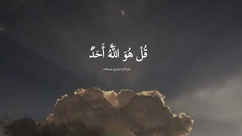 سورة الإخلاص || بصوت عذب للقارئ عبدالرحمن مسعد 🤍🎧