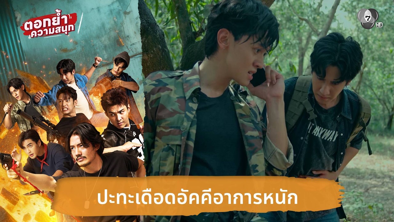 ปะทะเดือดอัคคีอาการหนัก | ตอกย้ำความสนุก 7 ประจัญบาน EP.8