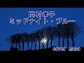岡村孝子・ミッドナイト・ブルー 男が歌ってみた
