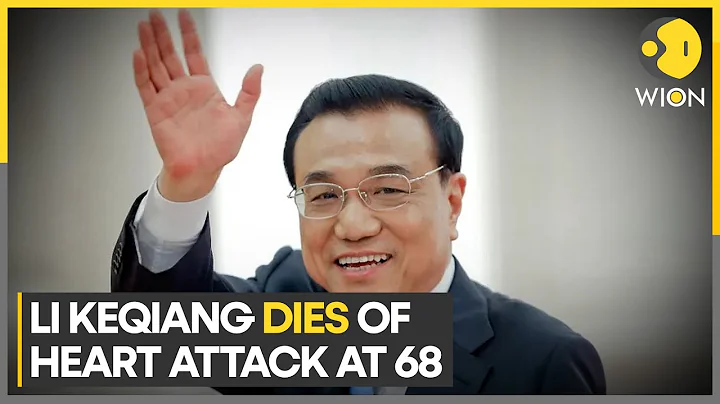 Ex Chinese Premier Li Keqiang dies of heart attack at 68 | Latest News | WION - DayDayNews